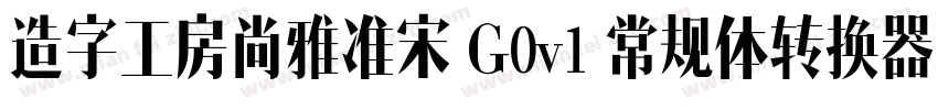 造字工房尚雅准宋 G0v1 常规体转换器字体转换